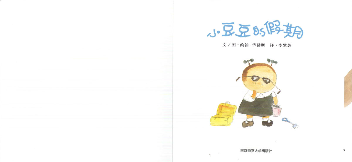 小豆豆的假期 (02),绘本,绘本故事,绘本阅读,故事书,童书,图画书,课外阅读